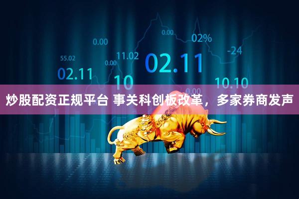 炒股配资正规平台 事关科创板改革，多家券商发声